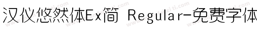 汉仪悠然体Ex简 Regular字体转换